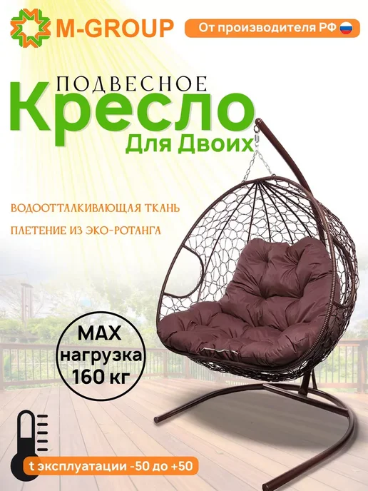 M-Group Подвесное кресло ДЛЯ ДВОИХ с ротангом коричневое, бордовая, коричневый