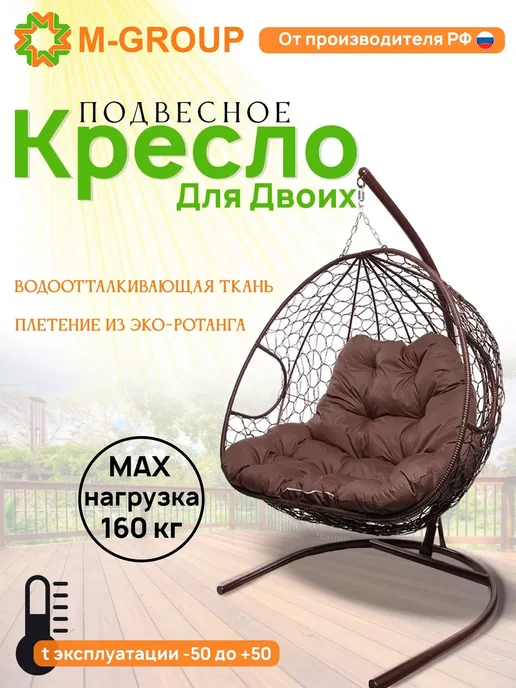 M-Group Подвесное кресло ДЛЯ ДВОИХ с ротангом коричневое, коричневая, коричневый