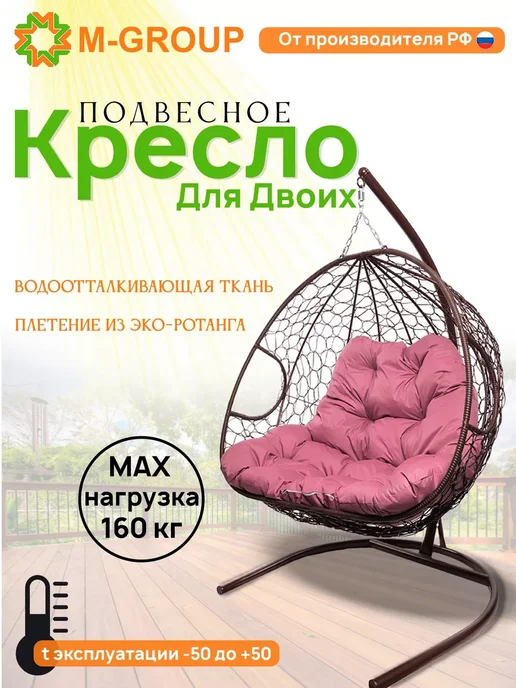 M-Group Подвесное кресло ДЛЯ ДВОИХ с ротангом коричневое, коричневая, розовый