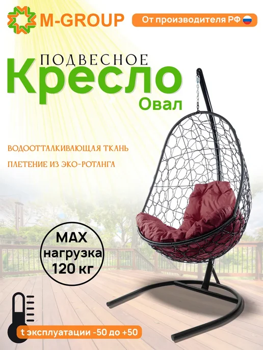 M-Group Подвесное кресло Овал с ротангом чёрное, бордовая, черный