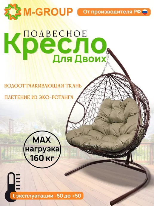 M-Group Подвесное кресло ДЛЯ ДВОИХ с ротангом коричневое, бежевая, бежевый