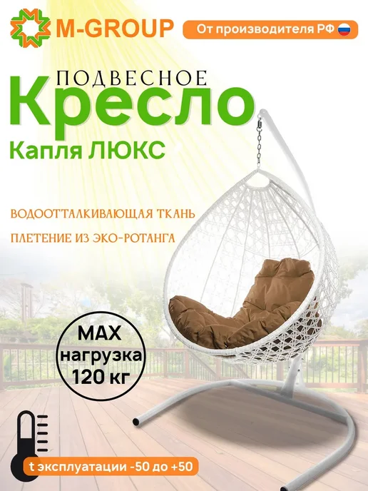 M-Group Подвесное кресло Капля Люкс с ротангом коричневое, серая, белый