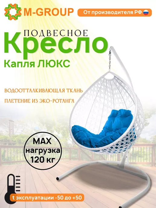 M-Group Подвесное кресло Капля Люкс с ротангом белое, синяя, синий