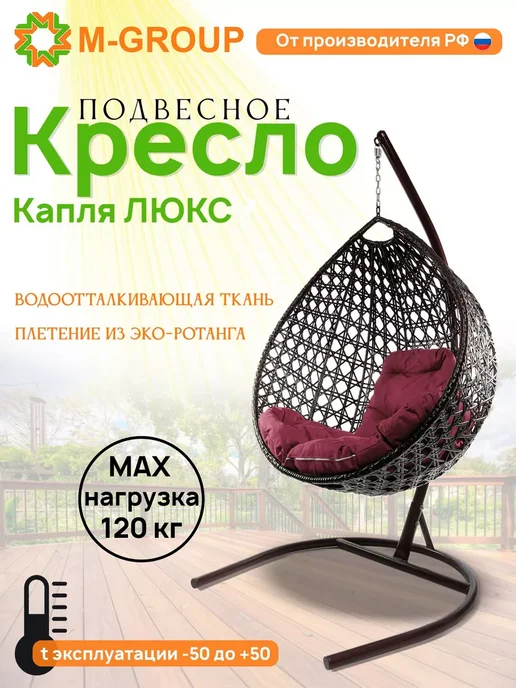 M-Group Подвесное кресло Капля Люкс с ротангом коричневое, бордовая, коричневый