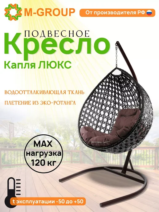 M-Group Подвесное кресло Капля Люкс корич корич, вариант