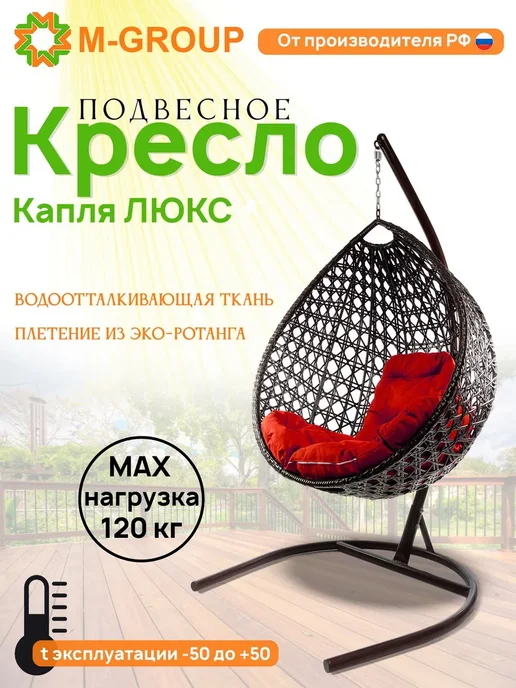 M-Group Подвесное кресло Капля Люкс с ротангом коричневое, серая, красный