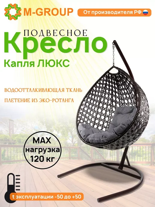 M-Group Подвесное кресло Капля Люкс с ротангом коричневое, серая, серый
