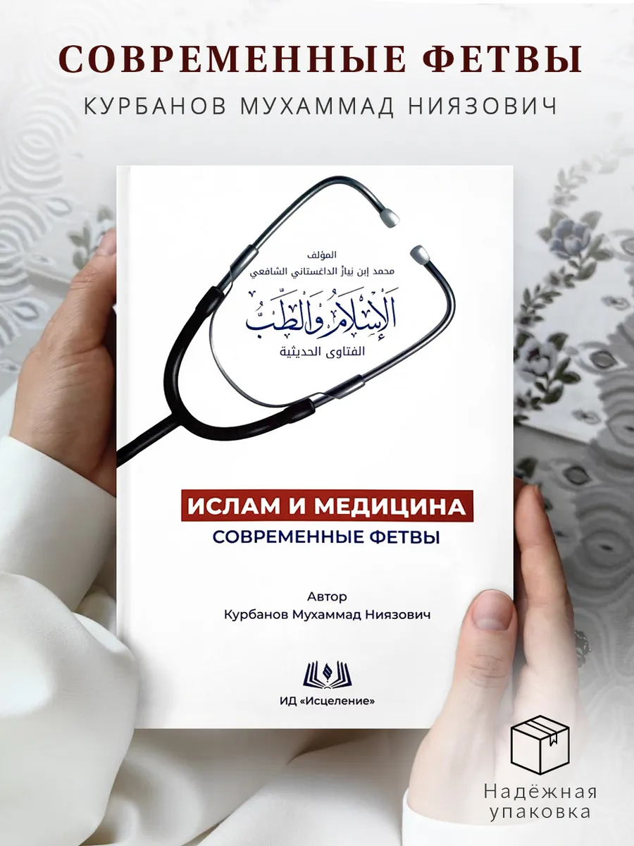Книга Ислам и Медицина современные фетвы