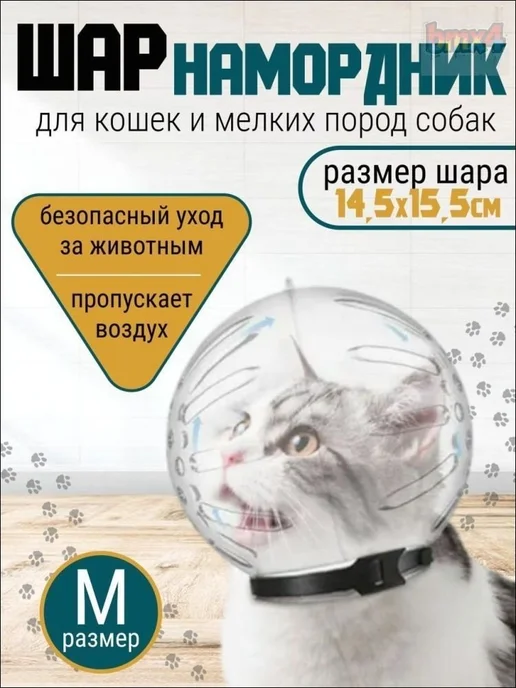 Намордник пластиковый Шар для кошек и мелких собак, вариант