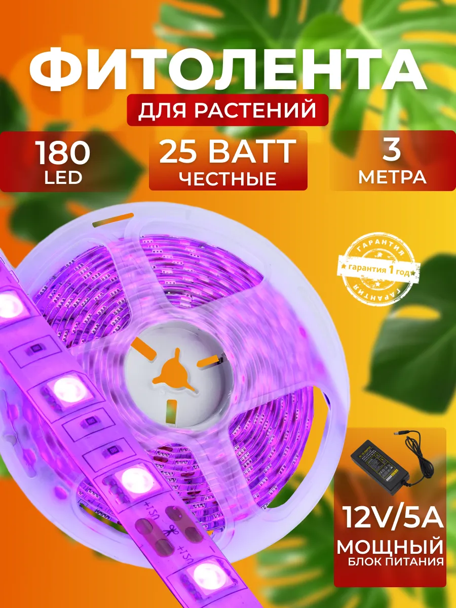 Фитолента для растений полного спектра 3 метра светодиодная