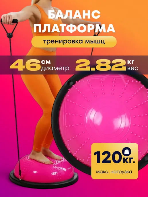 Балансировочная полусфера балансир, розовый