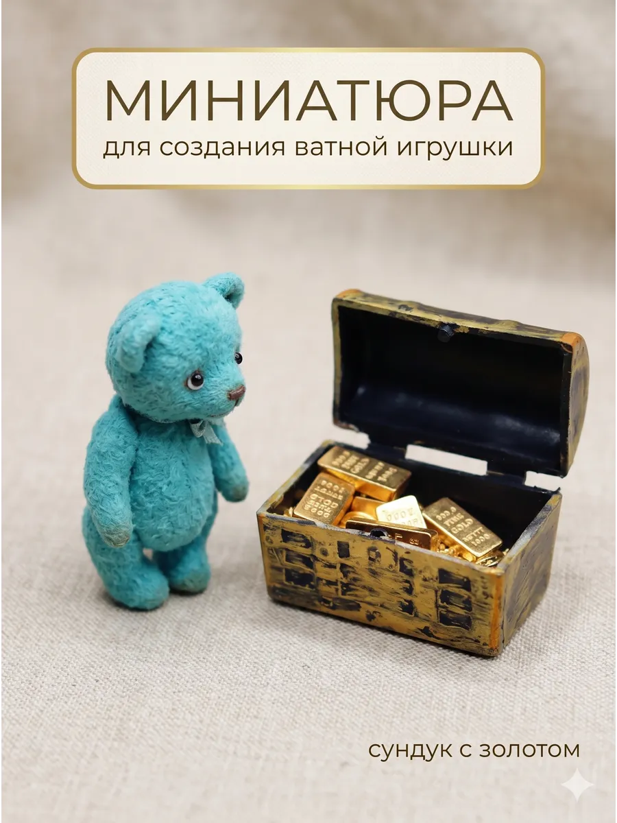 Миниатюра для кукольного домика. Сундук с золотом