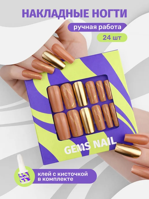 Gems Nail Накладные ногти ручной работы коричнево-золотые квадрат с ди…, золотой