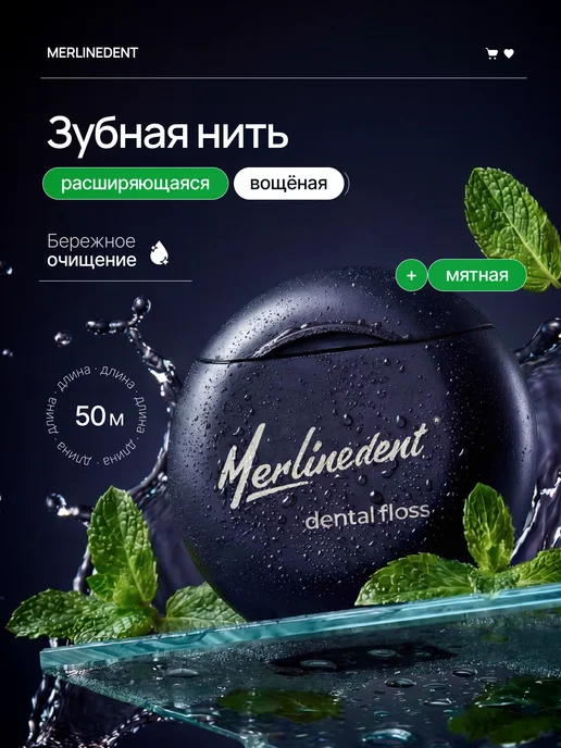MerlineDent Зубная нить расширяющаяся со вкусом мяты, вариант