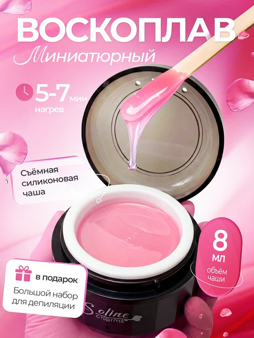 Soline Charms Мини воскоплав для депиляции бровей и лица, вариант, фото 2
