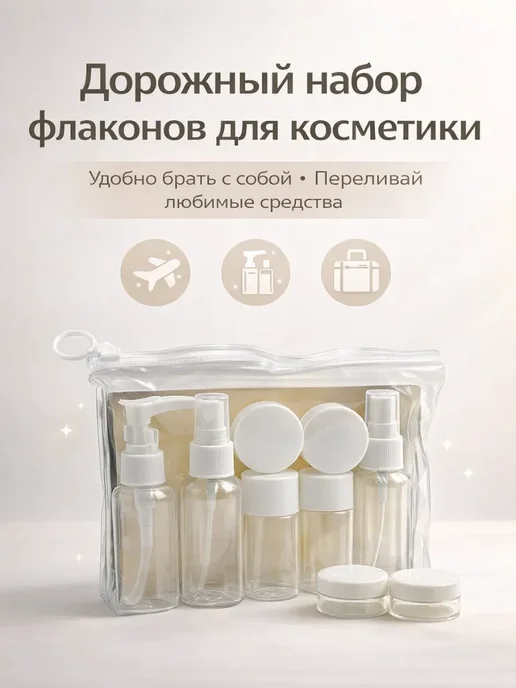 bumblestar Набор дорожных флаконов для косметики 7 предметов, белый