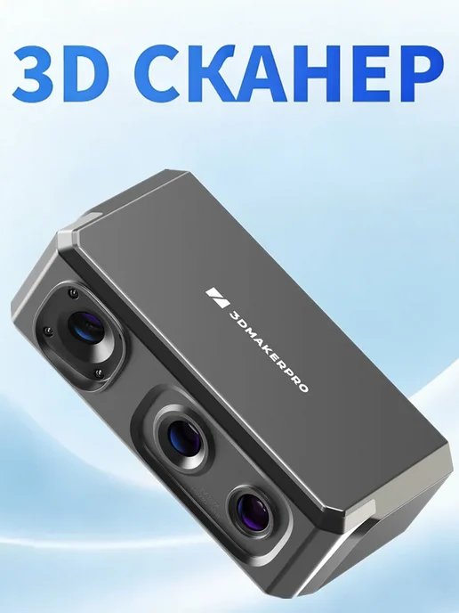 3D сканер Seal Lite, вариант