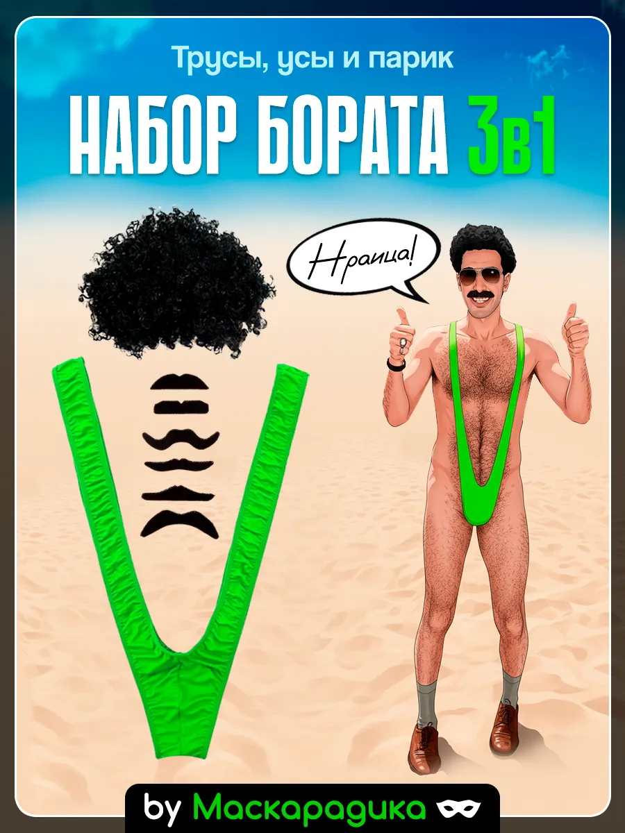 Карнавальный набор бората