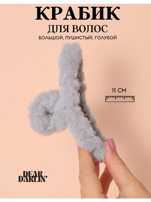 Dear Darlin' Крабик для волос средний большой пушистый, голубой