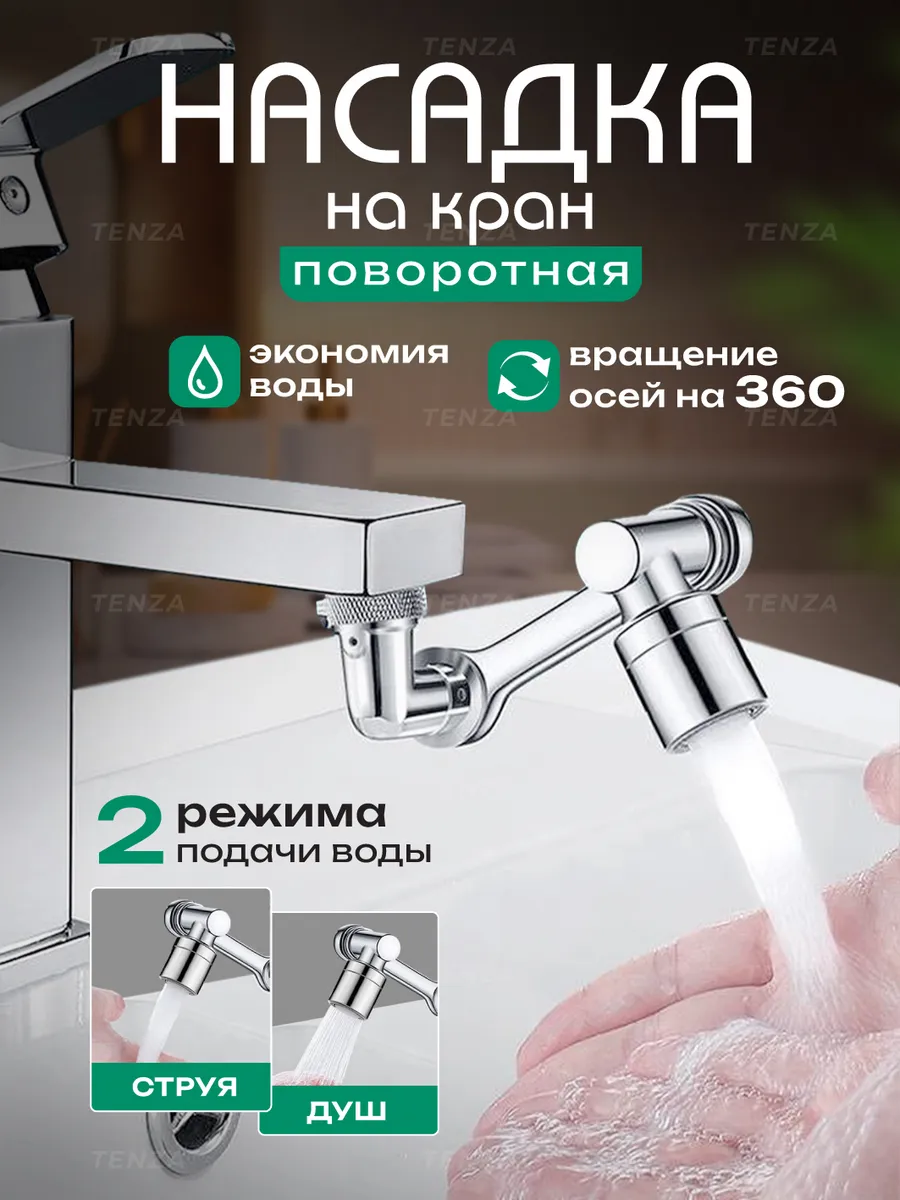 Насадка на кран