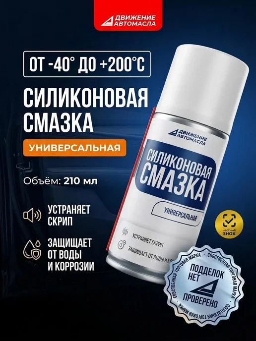 Движение-Автомасла Смазка водостойкая красная Li-Ca EP2 400мл, 210 мл