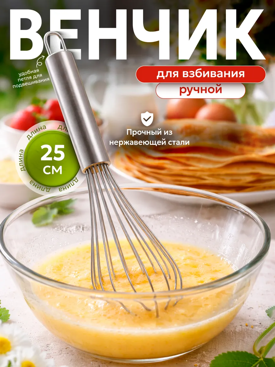 Венчик для взбивания ручной кухонный 25 см для теста