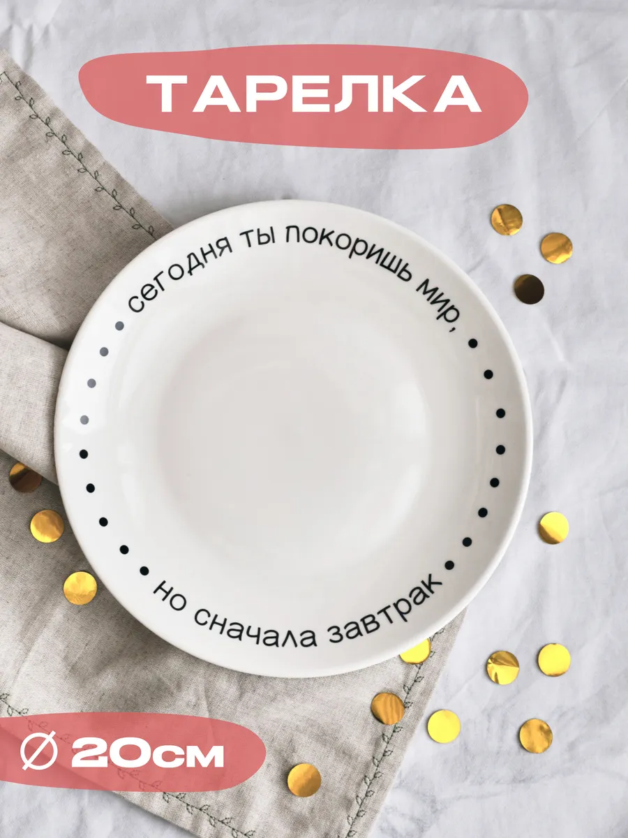 Тарелка красивая с надписью для завтрака в подарок