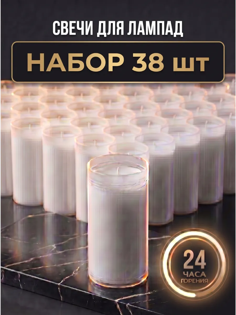 Свеча вкладыш для лампады на кладбище неугасимая ритуальная
