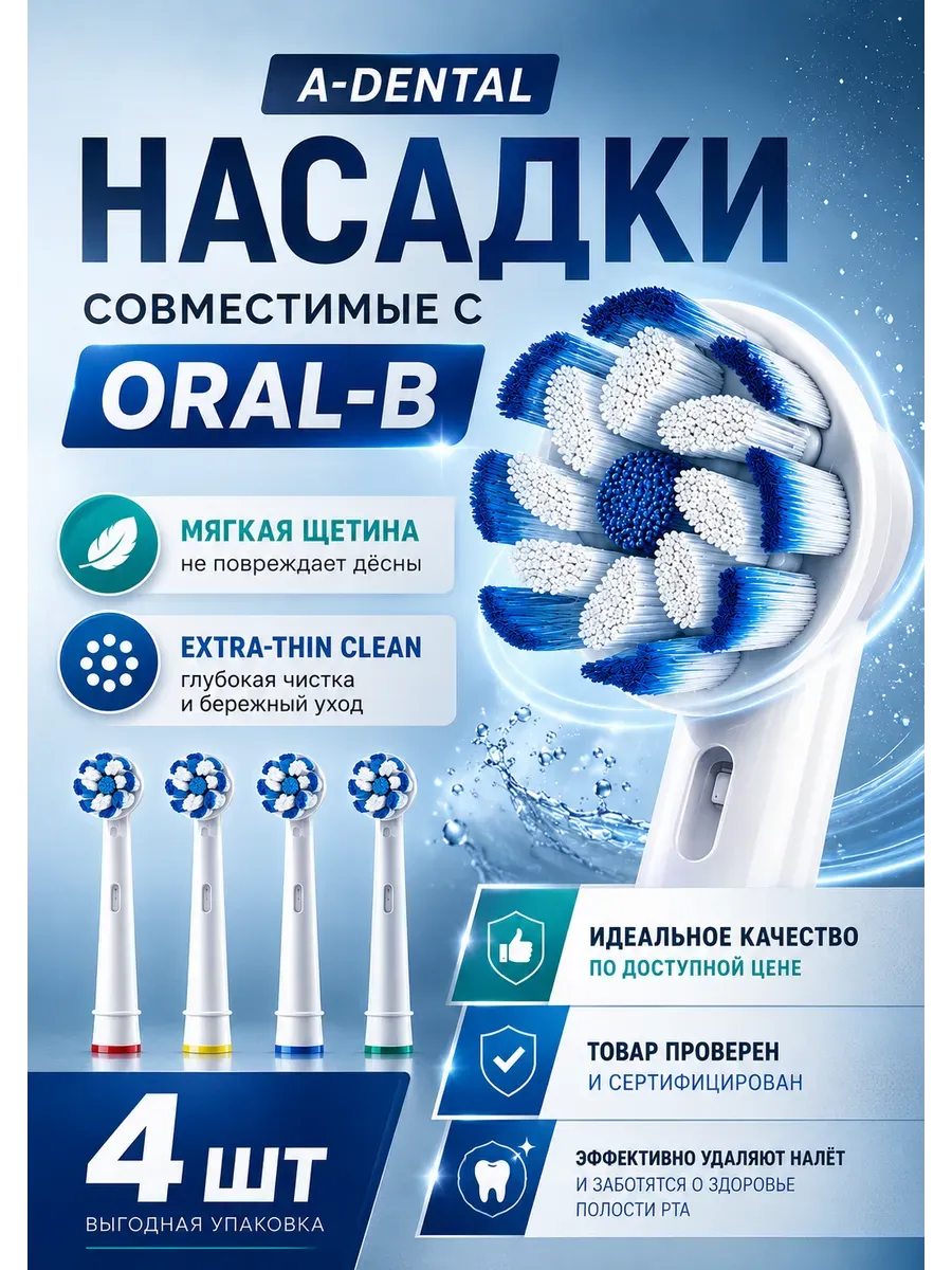 Насадки для зубной щетки совместимы с Oral-B Braun, 4 шт