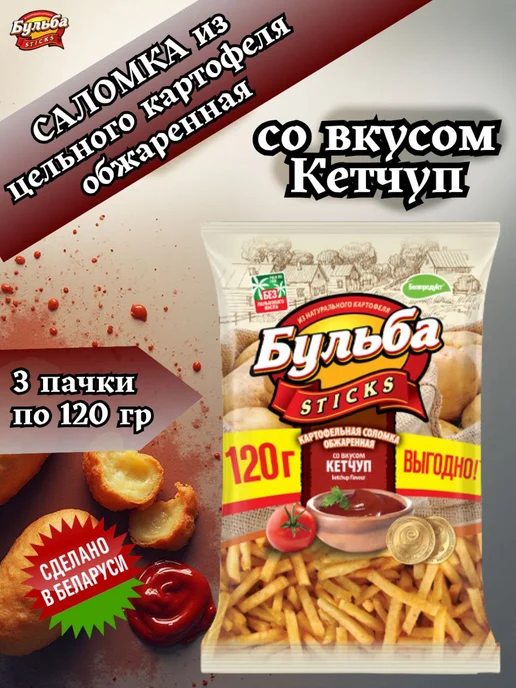 Бульба CHIPS Мега чипсы Соломка со вкусом Кетчуп 3 пачки по 120г, 120 г