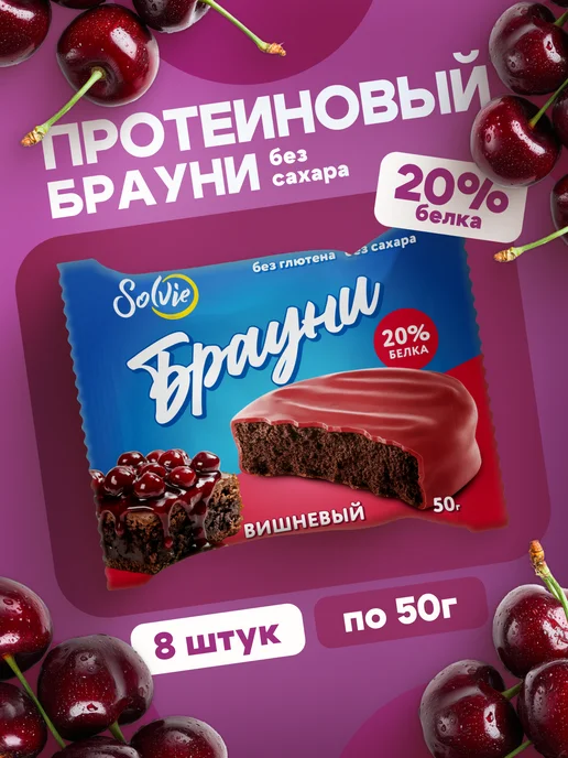 Solvie Протеиновое печенье Брауни без сахара Вишневый 8шт 50г, 8 шт, 50 г