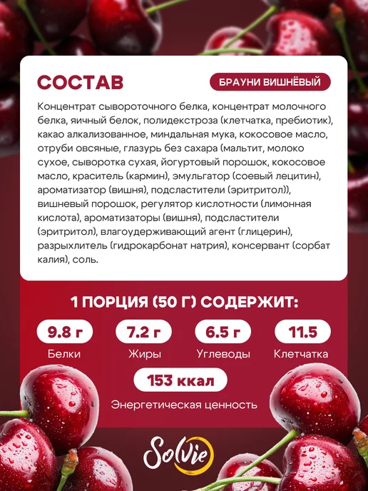 Solvie Протеиновое печенье Брауни без сахара Вишневый 8шт 50г, 8 шт, 50 г, фото 2