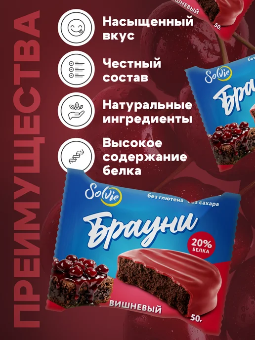 Solvie Протеиновое печенье Брауни без сахара Вишневый 8шт 50г, 8 шт, 50 г, фото 3