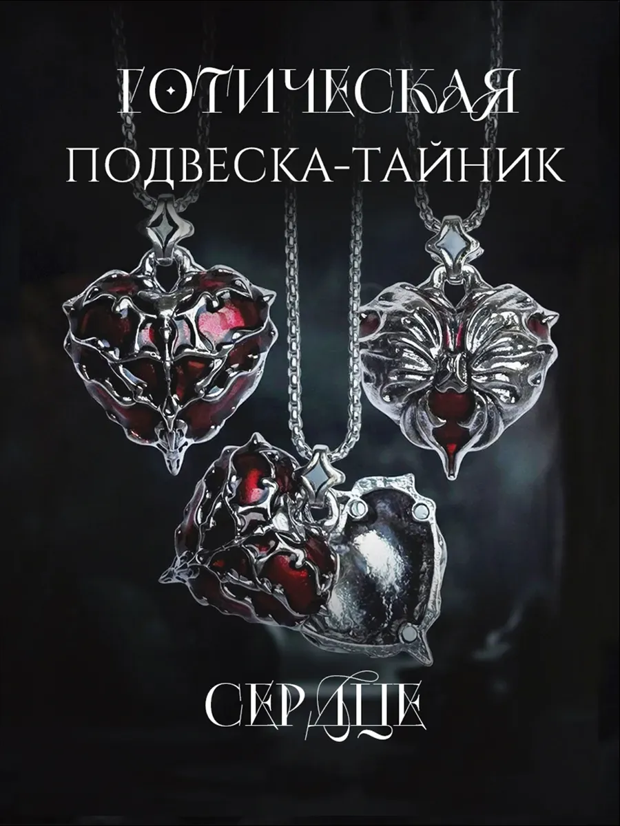 Подвеска на шею сердце кулон открывающийся бижутерия готика