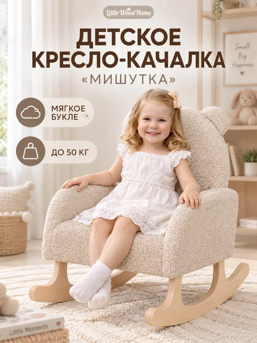 Little Wood Home Кресло-качалка детское мягкое букле «Мишутка», коричневый