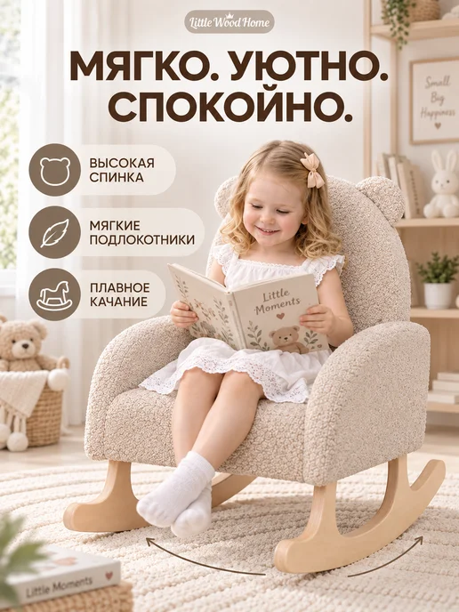 Little Wood Home Кресло-качалка детское мягкое букле «Мишутка», коричневый, фото 3