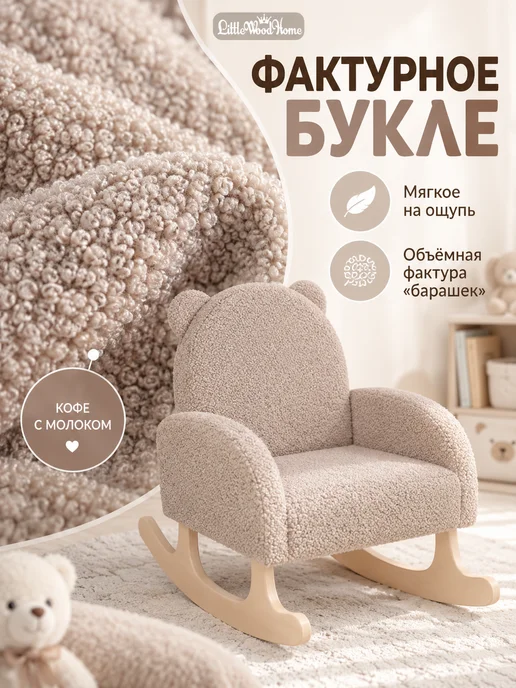 Little Wood Home Кресло-качалка детское мягкое букле «Мишутка», коричневый, фото 4