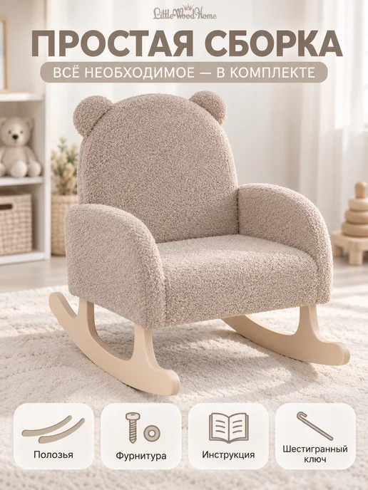 Little Wood Home Кресло-качалка детское мягкое букле «Мишутка», коричневый, фото 7