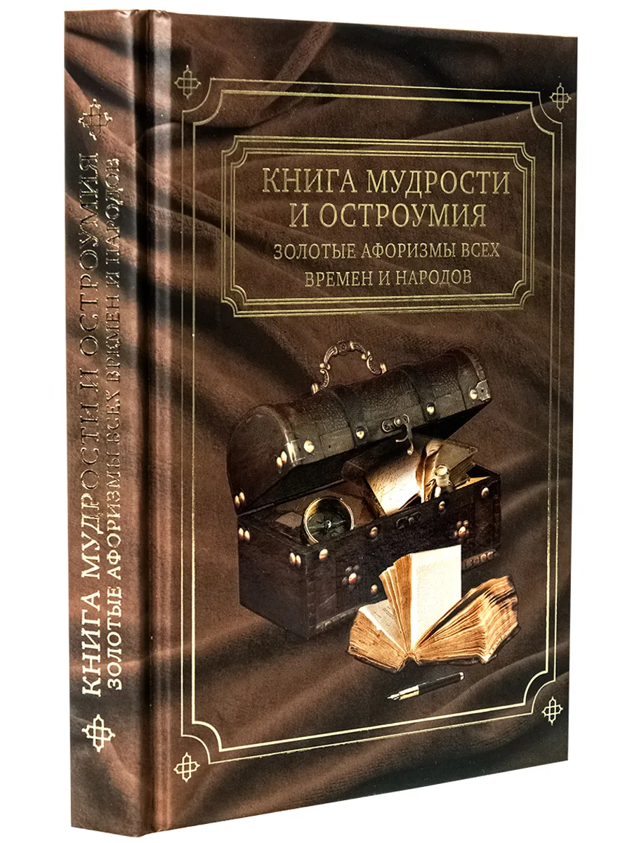 Книга "Мудрости и остроумия" Золотые афоризмы всех времён