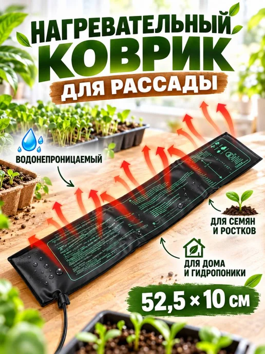 Коврик с подогревом электроподогреватель для рассады 52,5х10, 52.5x10