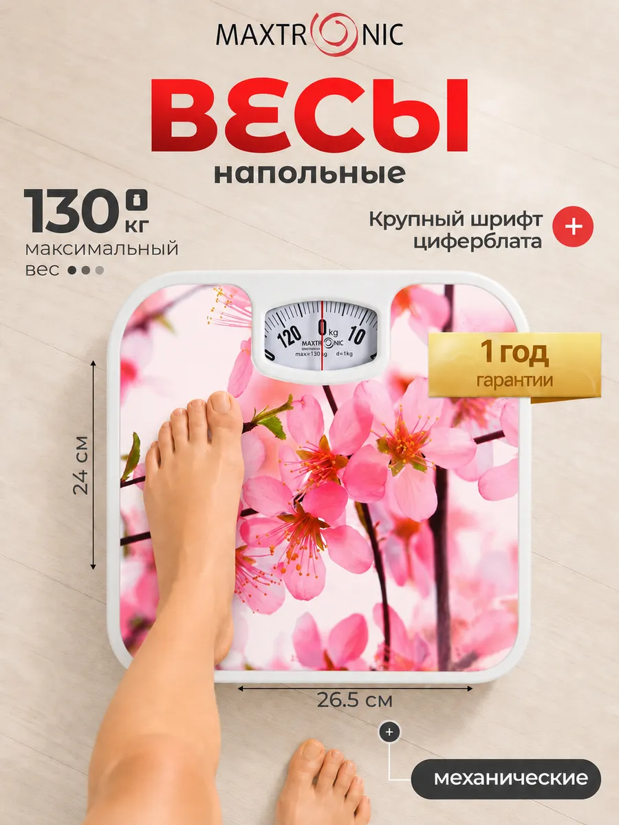 Весы напольные механические MAX-1633