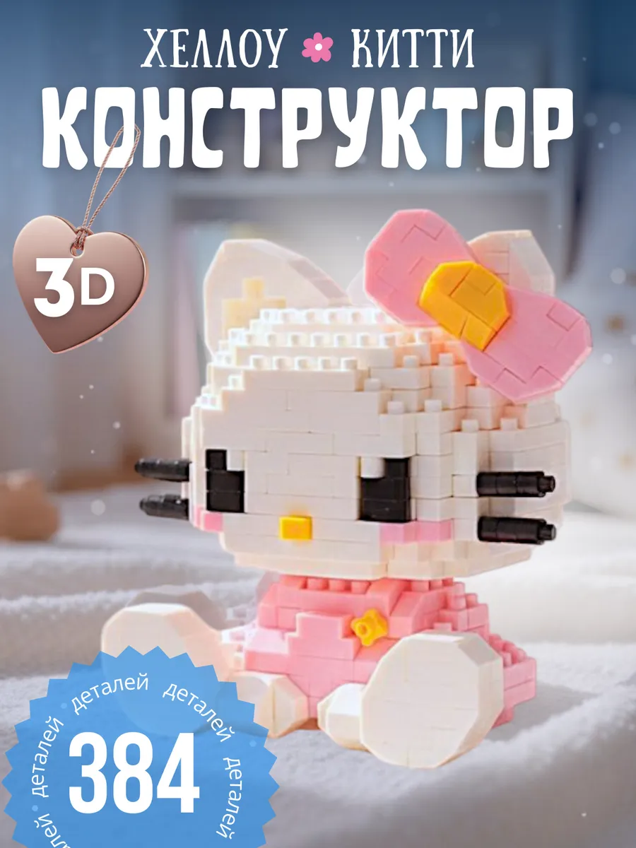 3D конструктор из миниблоков