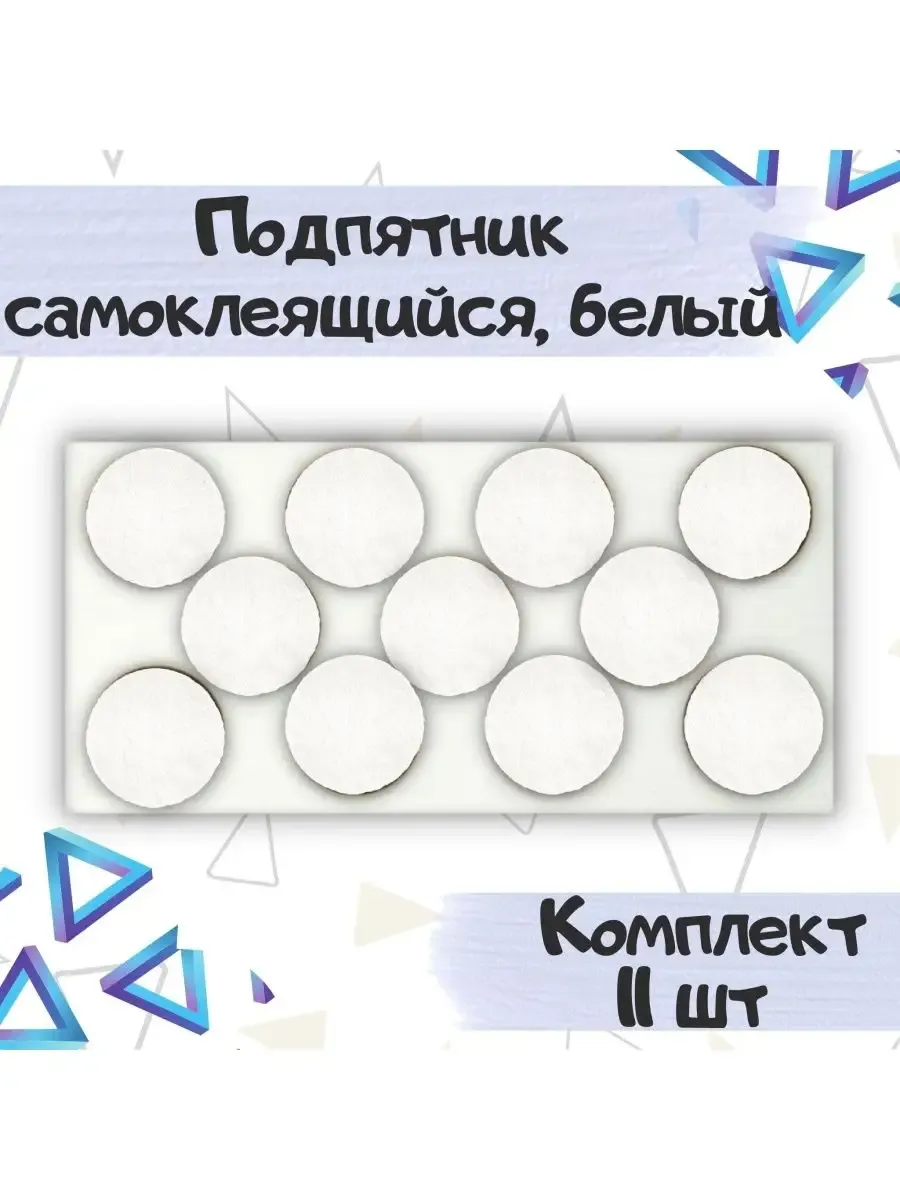 Накладка подпятник мебельный войлок белый d40мм, 11шт