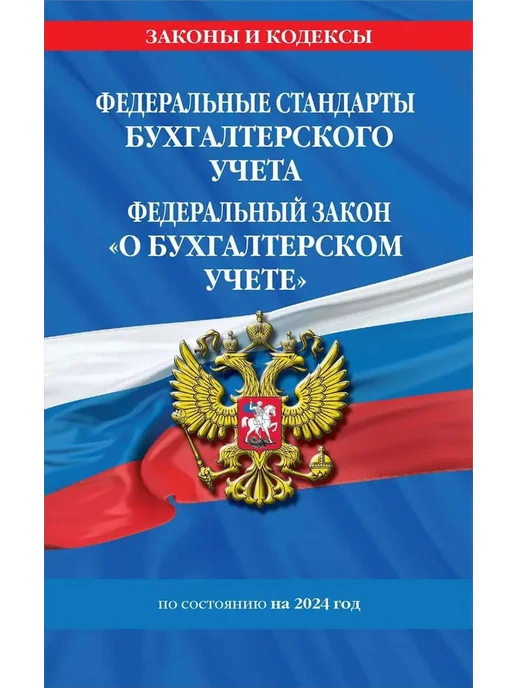 Эксмо Федеральные стандарты бухгалтерского учета. ФЗ № 402-ФЗ, вариант