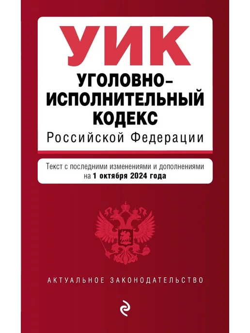 Эксмо Уголовно-исполнительный кодекс РФ на 01.10.2024, вариант