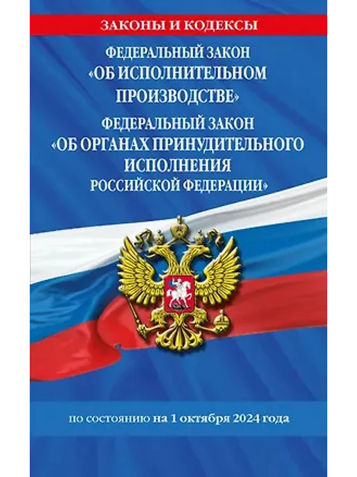 Эксмо ФЗ "Об исполнительном производстве" на 1 октября 2024 года, вариант