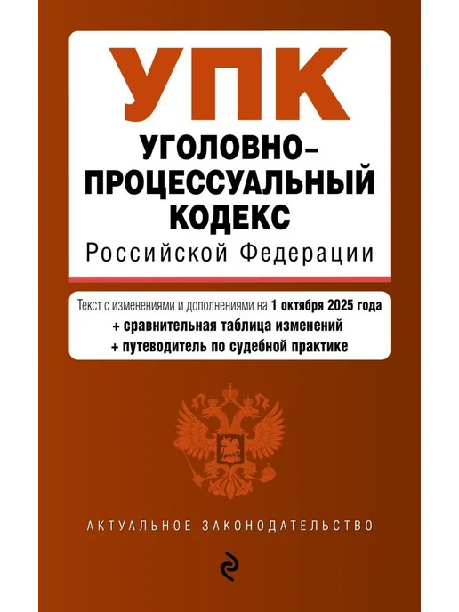 Эксмо Уголовно-процессуальный кодекс РФ на 01.10.2025, вариант
