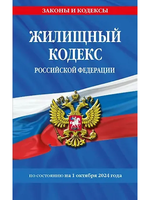 Эксмо Жилищный кодекс Российской Федерации на 1 октября 2024 года, вариант