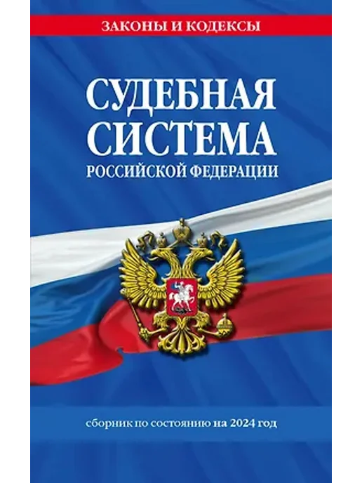 Эксмо Судебная система РФ. Сборник по состоянию на 2024 год, вариант