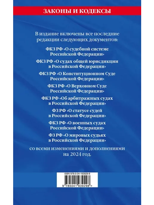 Эксмо Судебная система РФ. Сборник по состоянию на 2024 год, вариант, фото 2